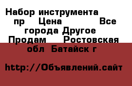 Набор инструмента 1/4“ 50 пр. › Цена ­ 1 900 - Все города Другое » Продам   . Ростовская обл.,Батайск г.